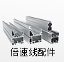 組裝線(xiàn)配件